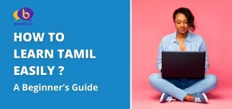 How to Learn the Tamil Language Easily? Beginner's Guide